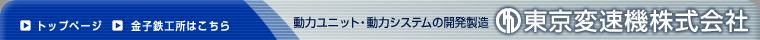 東京変速機株式会社